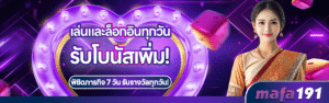 MAFA191สมาชิกใหม่รับโบนัส